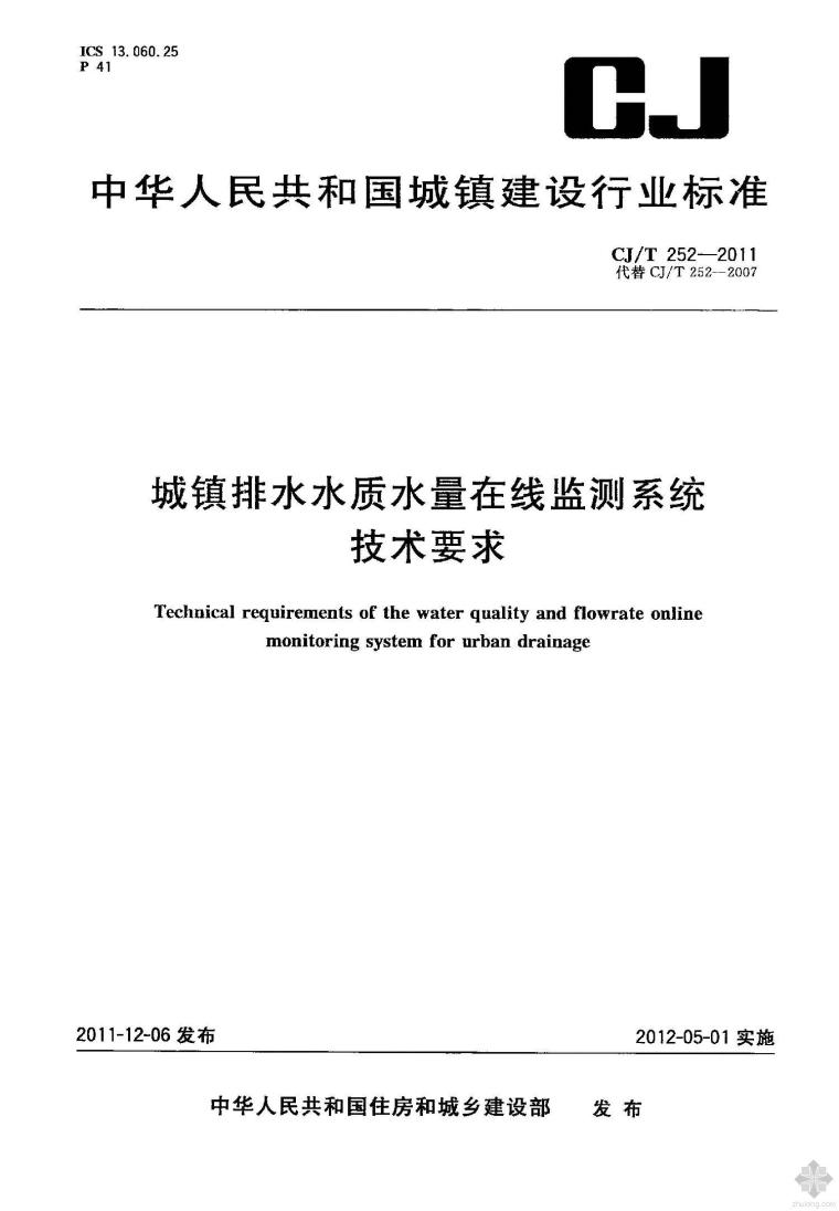 水质在线监测系统CAD资料下载-CJ252T-2011城镇排水水质水量在线监测系统技术要求