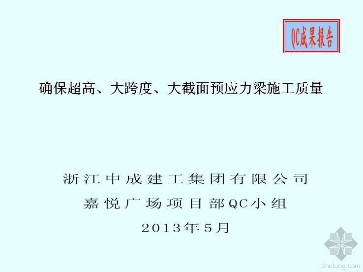 大跨度高大截面预应力梁资料下载-确保超高、大跨度、大截面预应力梁施工质量QC成果