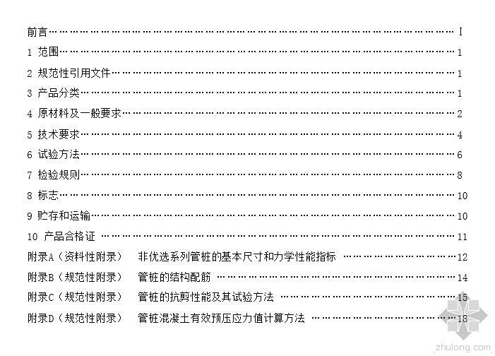 预应力混泥土管桩图集资料下载-GB 13476-2009 先张法预应力混凝土管桩