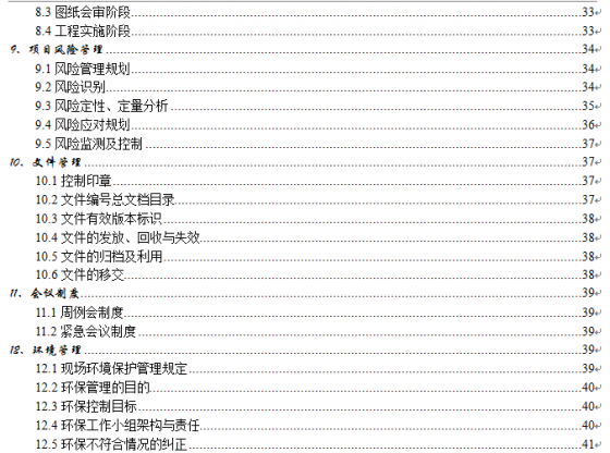 某大型房地产公司地产工程管理施工组织设计方案页-3.png