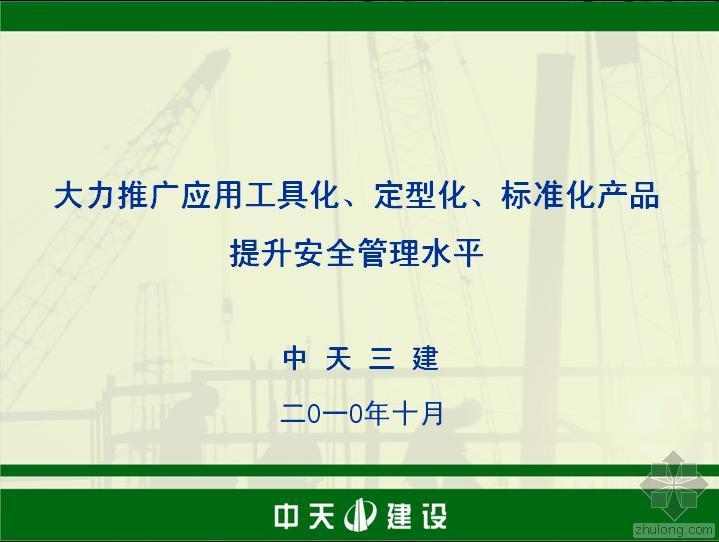 中天安全标准化资料下载-中天三建工具化、定型化、标准化产品