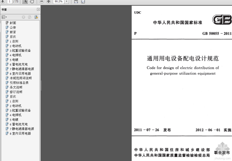 湖北通用安装计价规范资料下载-GB50055-2011通用用电设备配电设计规范.pdf