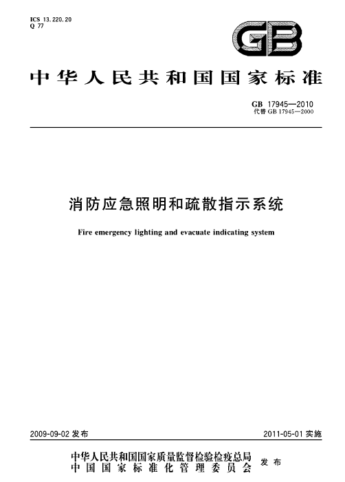消防应急照明疏散指示图纸资料下载-GB17945-2010 消防应急照明和疏散指示系统.pdf