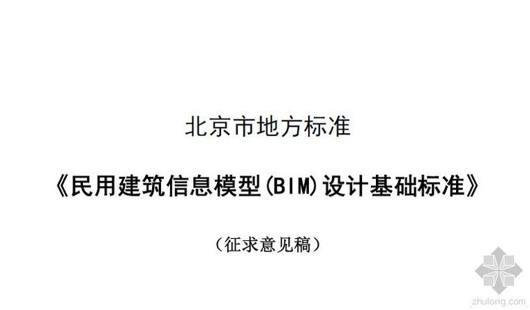 地方bim标准资料下载-北京地方BIM标准-《民用建筑信息模型设计标准》意见稿