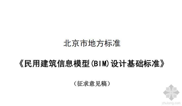 北京地方规范资料下载-北京地方BIM标准-《民用建筑信息模型设计标准》意见稿