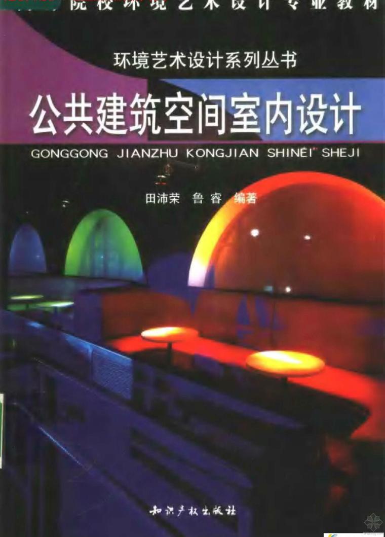 室内设计风格流派分析资料下载-公共建筑空间室内设计 田沛荣