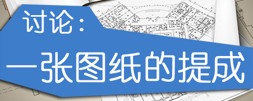 中国院图纸资料下载-聊家常：设计院为你画的图纸付了多少钱？