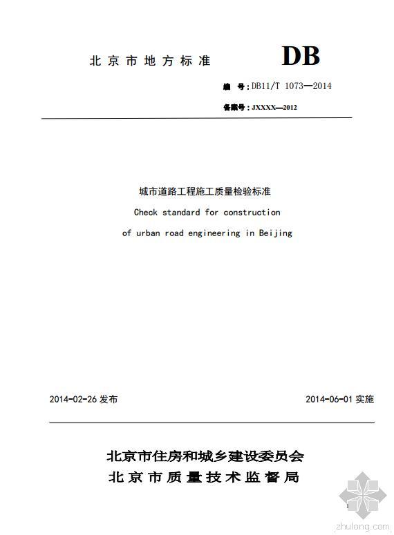 城市给水工程规划规范gb50282高清版资料下载-《城市道路工程施工质量检验标准》DB11/T1073-2014版