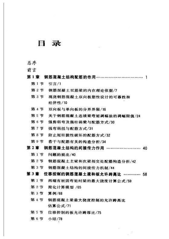 品味钢筋混凝土：设计常遇的混凝土结构机理分析 周献祥-品味钢筋混凝土：设计常遇的混凝土结构机理分析 周献祥2005 1.jpg