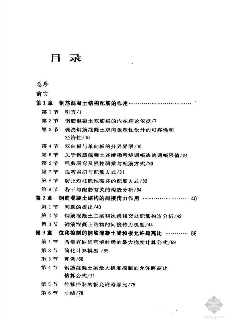 简明混凝土结构资料下载-品味钢筋混凝土：设计常遇的混凝土结构机理分析 周献祥