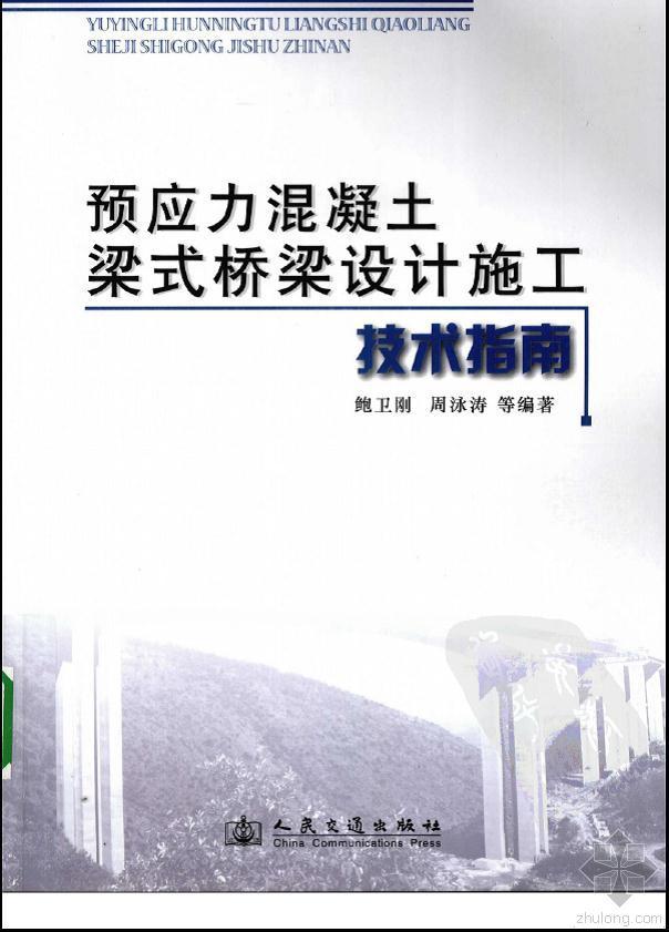 刚桥设计指南资料下载-预应力混凝土梁式桥梁设计施工技术指南