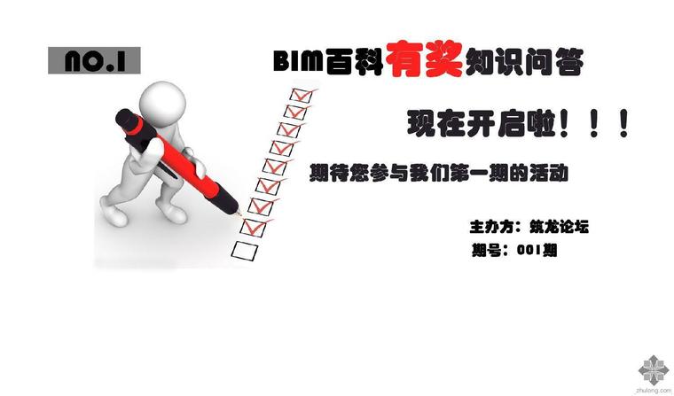 施工技术答题资料下载-答题就能赢取筑龙币