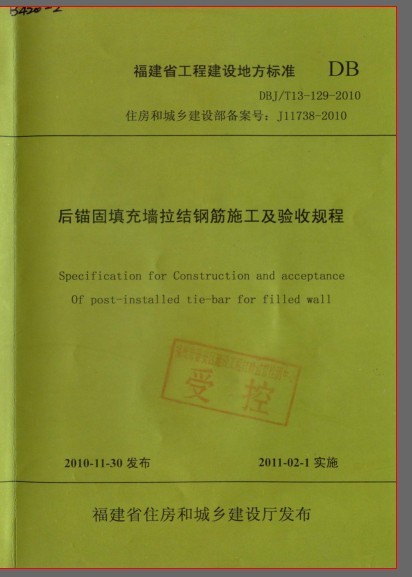 后锚固填充墙资料下载-DBJT13-129-2010 后锚固填充墙拉结钢筋施工及验收规程