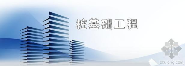 房建基础桩基打桩流程资料下载-桩基础设计施工中应注意的问题