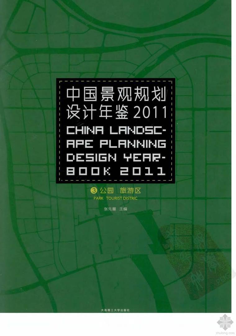 美国广场景观规划资料下载-中国景观规划设计年鉴2011：公园、旅游区 张先慧