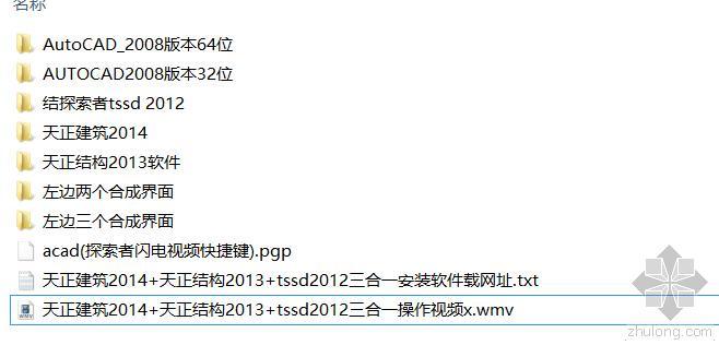 最新版天正建筑资料下载-2014最新版[天正建筑、天正结构、TSSD施工图软件三合一]视频+安装程序