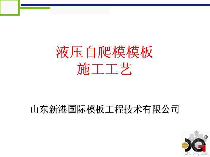 液压自爬模动画资料下载-液压自爬模模板施工工艺