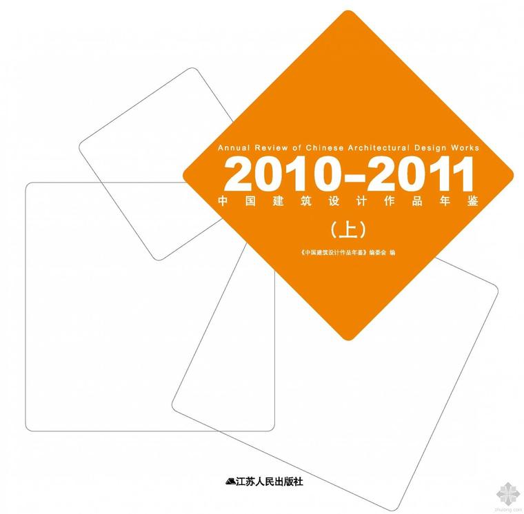 室内设计年鉴下载资料下载-2010-2011中国建筑设计作品年鉴(上) 编委