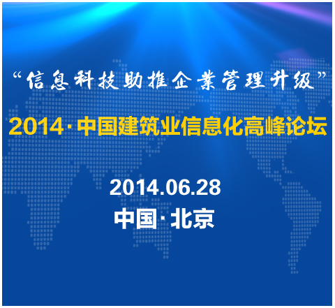 2014全国建筑资料下载-关于召开“2014•中国建筑业信息化高峰论坛”的通知