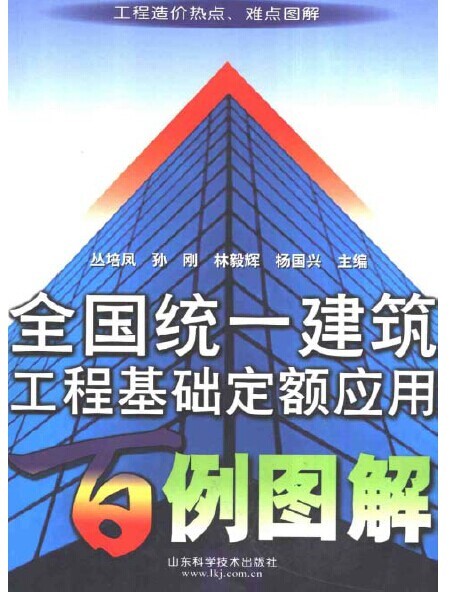 40例阳宅风水图解资料下载-全国统一建筑工程基础定额应用百例图解