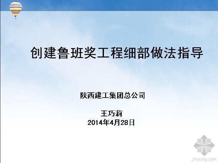 创优工程细部做法指导资料下载-创建鲁班奖工程细部做法指导ppt