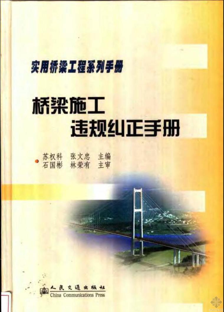 纠正措施资料下载-《桥梁施工违规纠正手册》