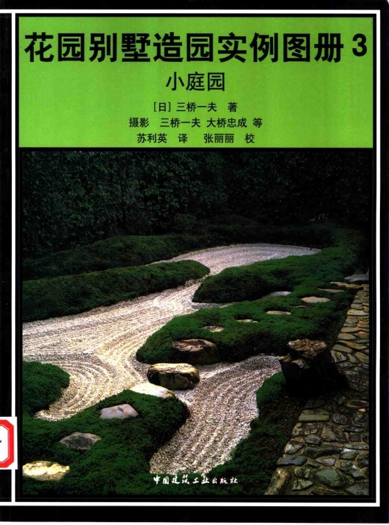 花园别墅造园实例图册3：小庭园 (日)三桥一夫-花园别墅造园实例图册3：小庭园 (日)三桥一夫2002.jpg