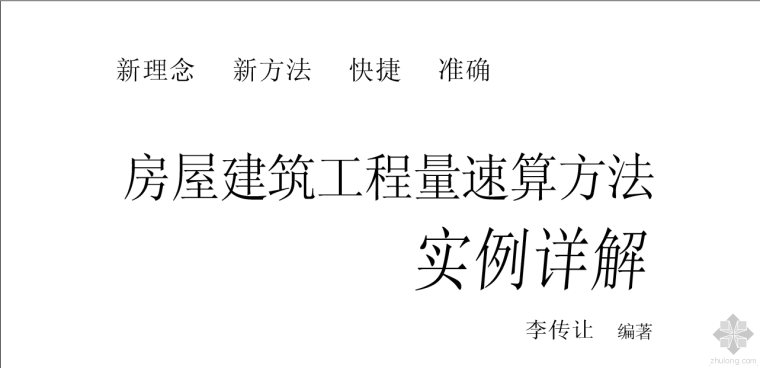 房屋建筑实例资料下载-《房屋建筑工程量速算方法实例详解》(全本-405页）