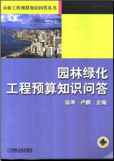 绿化工程施工技术措施资料下载-园林绿化工程预算知识问答