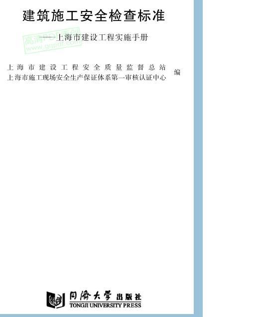 建筑施工安全检查标准手册资料下载-建筑施工安全检查标准-上海市建设实施手册