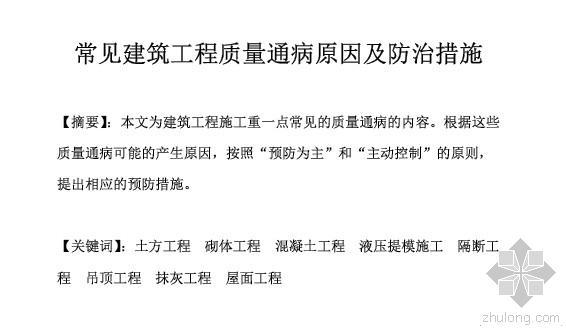 建筑工程质量常见资料下载-[分享资料啦]常见建筑工程质量通病原因及防治措施