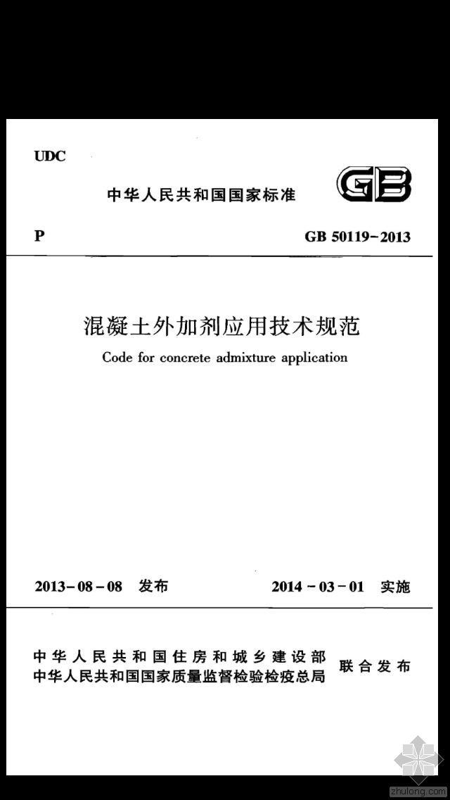 混泥土外加剂应用技术规范资料下载-GB 50119-2013《混凝土外加剂应用技术规范 》