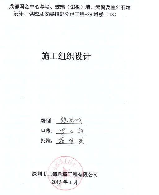 幕墙论证方案资料下载-幕墙工程施工组织设计(附专家论证意见)