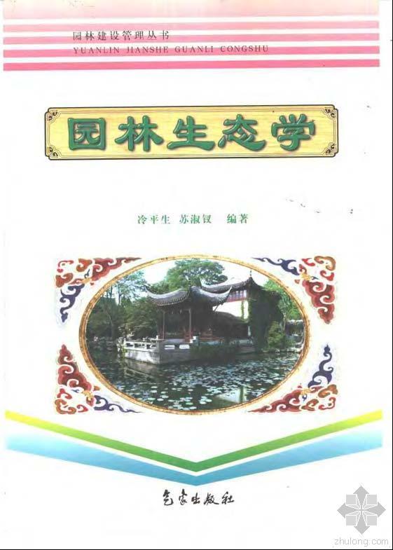 生态因子资料下载-园林生态学 冷平生