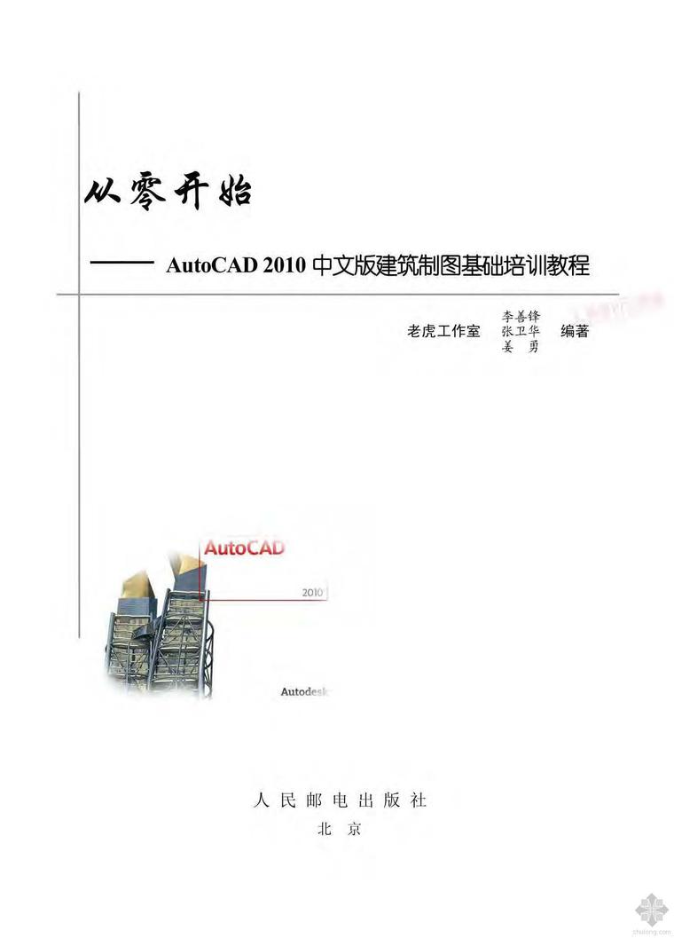 建筑洁净空调设计培训教程资料下载-从零开始：AutoCAD2010中文版建筑制图基础培训教程