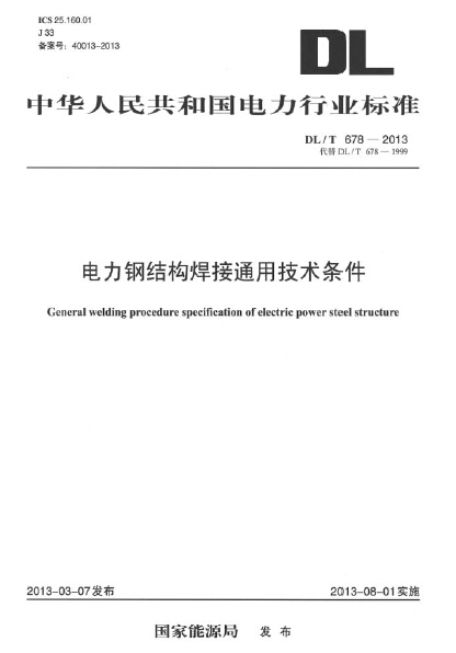 通用技术指导书资料下载-DLT 678-2013 电力钢结构焊接通用技术条件.pdf