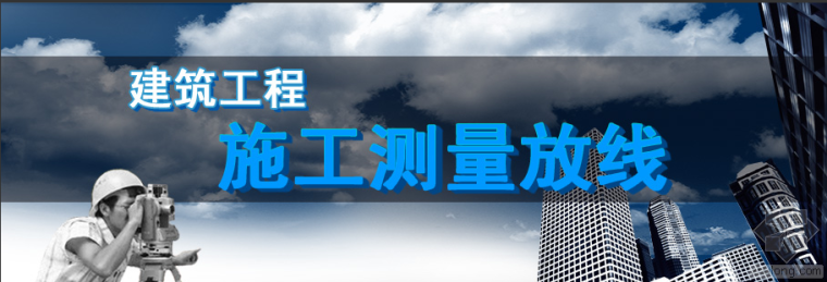 定位放线标准资料下载-超精辟的二十四条定位放线理论