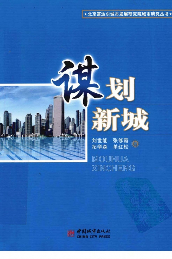 谋划新城 刘世能