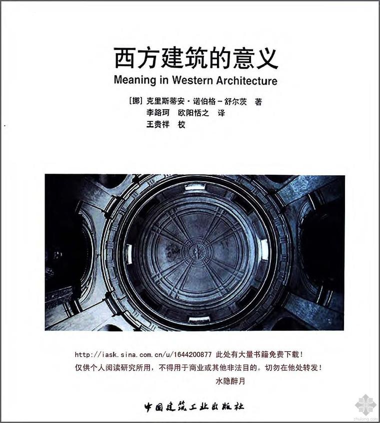 西方建筑分析资料下载-西方建筑的意义（挪）舒尔茨