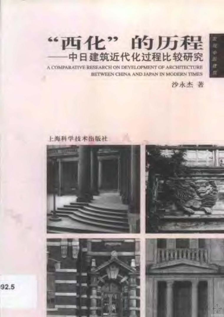南京建筑产业现代化资料下载-西化的历程：中日建筑近代化过程比较研究 沙永杰