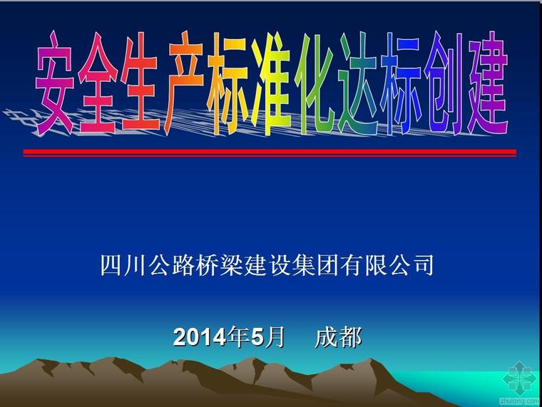 四川公路工程安全资料下载-2014全国公路工程安全管理交流会议材料之五