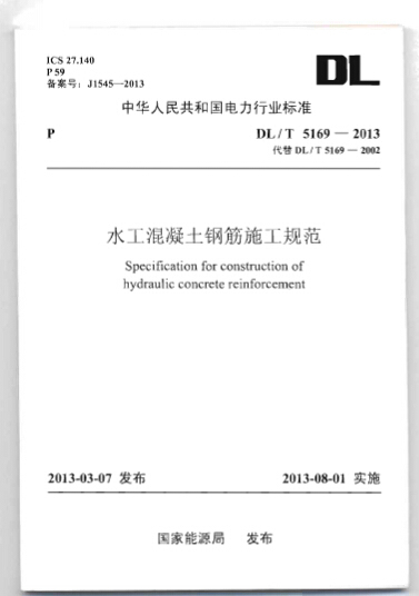 混凝土钢筋施工规范资料下载-DLT 5169-2013 水工混凝土钢筋施工规范.pdf