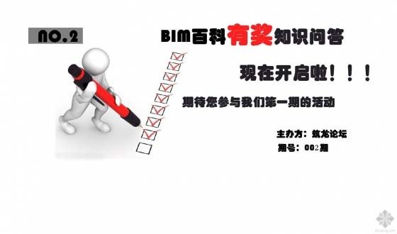 第二期BIM知识问答答案-2.jpg