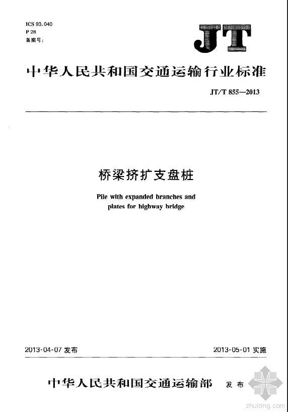 桥梁预制方桩资料下载-《桥梁挤扩支盘桩》JT/T855-2013版