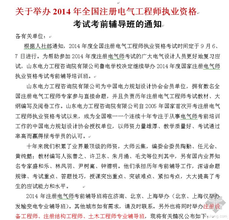 注册电气师培训视频资料下载-2014年注册电气工程师考前培训即将开始