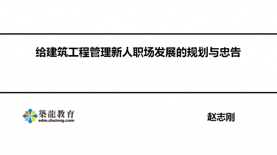 （视频）给建筑工程管理新人职场发展的规划与忠告-图片1.jpg