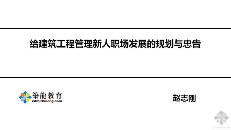 给建筑工程职场新人职场发展资料下载-给建筑工程管理新人职场发展的规划与忠告