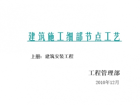 建筑工程细部节点做法施工工艺大全 -1.jpg