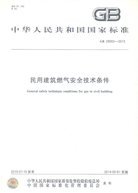 民用建筑技术措施装修资料下载-GB 29550-2013 民用建筑燃气安全技术条件.pdf