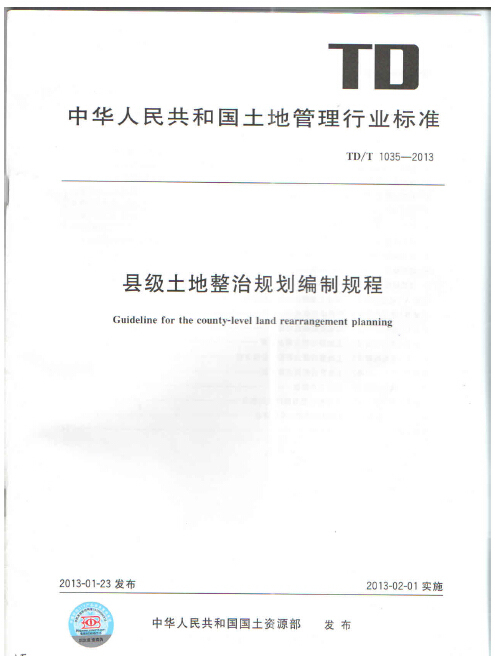 市级土地整治规划编制规程资料下载-TDT 1035-2013 县级土地整治规划编制规程.pdf